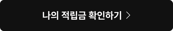 나의 적립금 확인하기