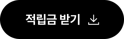 적립금 받기
