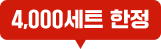 4,000세트 한정