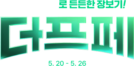 중복할인 Kit로 든든한 장보기! 더프페 (5.20~5.26)