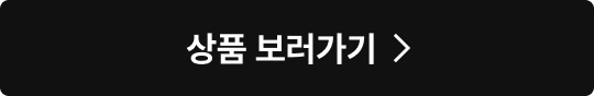 상품 보러가기