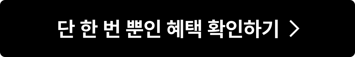 단 한번뿐인 혜택 확인하기
