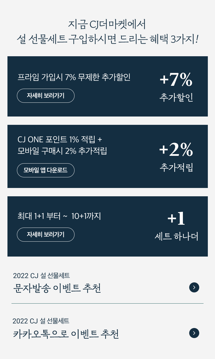 지금 CJ더마켓에서 설 선물세트 구입하시면 드리는 혜택 3가지