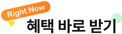 혜택 바로 받기