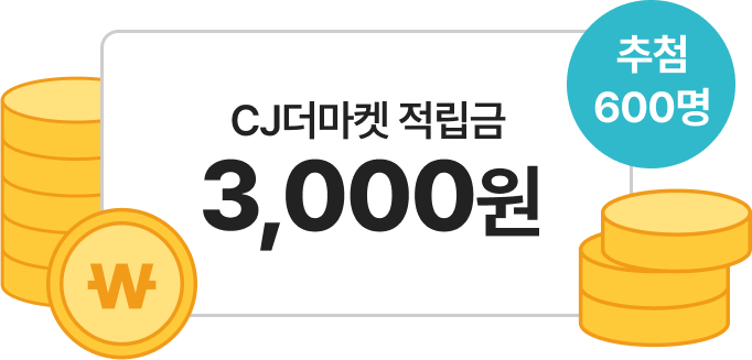 추천 600명 더마켓 적립금 3,000원