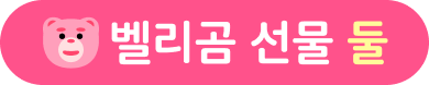 벨리곰 선물 둘