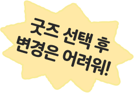 굿즈 선택 후 변경은 어려워