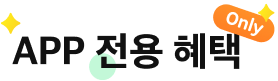 APP 전용 혜택