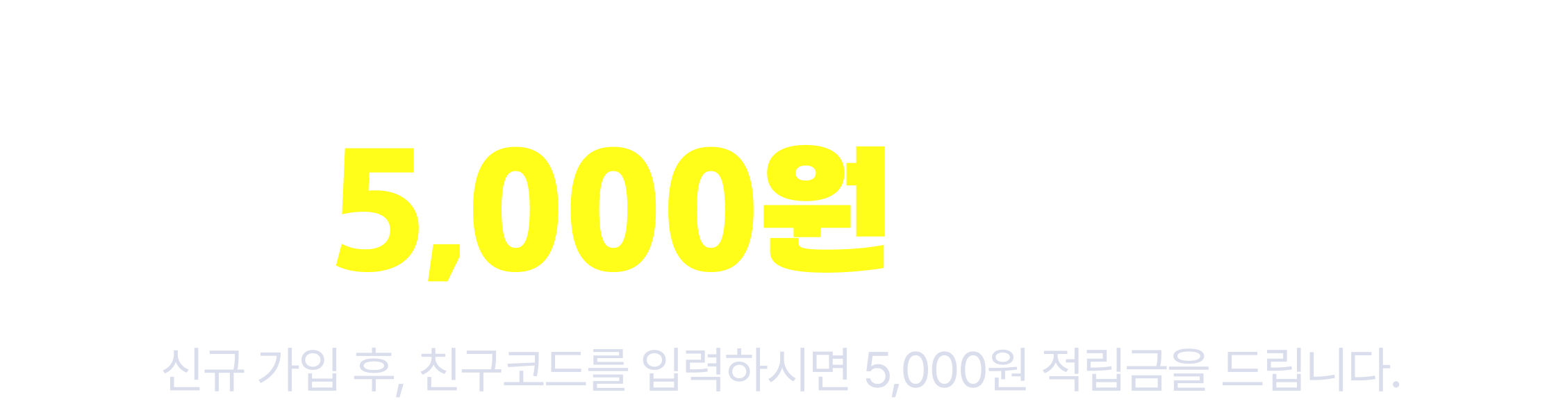친구코드로 가입하고 5,000원 받기 | 신규가입 후 친구코드를 입력하시면 5,000원 적립금을 드립니다.