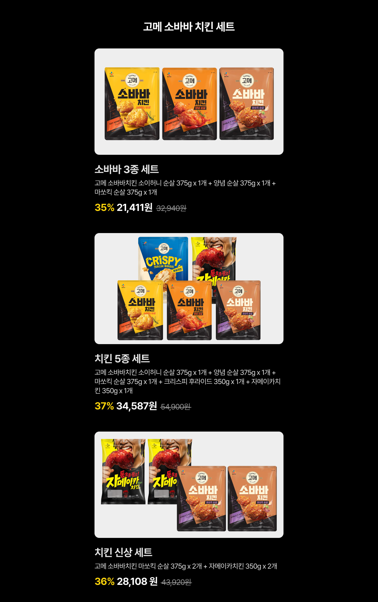 고메 소바바 치킨 세트