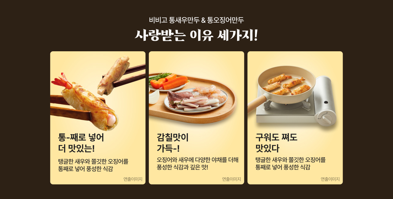 비비고 통새우만두& 통오징어만두 사랑받는 이유 세가지!