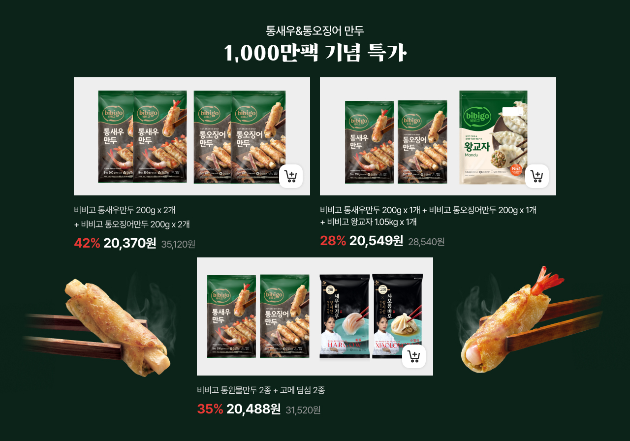 통새우&통오징어 만두 1,000만팩 기념 특가
