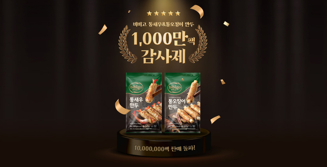 1000만팩 판매기념 비비고 통새우&통오징어만두 1000만팩 감사제